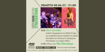 ΑΡΣΙΣ Κοζάνης: Live εκδήλωση τους The Thirsdays και έκθεση ζωγραφικής της Wafa Chrigui, με έργα ασυνόδευτων κοριτσιών