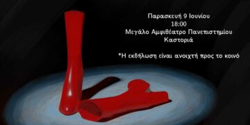 «Casual σεξισμός - Μία βιωματική προσέγγιση» - Eκδήλωση του Δήμου Καστοριάς και του Πανεπιστημίου Δυτικής Μακεδονίας