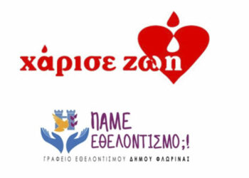 «Χάρισε ζωή»… στη Φλώρινα - Διαδικτυακά σεμινάρια για τη διαδικασία λήψης δειγμάτων