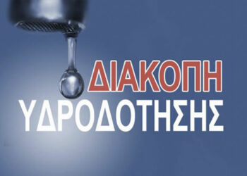 ΔΕΥΑΚ: Αρρυθμία και διακοπή υδροδότησης τη Δευτέρα 16-10 σε Τ.Κ. του Δήμου Κοζάνης λόγω διακοπής ρεύματος