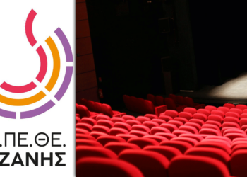 ΔΗ.ΠΕ.ΘΕ. Κοζάνης: Πρόσκληση σε ακρόαση ηθοποιών για την παράσταση «ΚΑΛΛΙΠΑΤΕΙΡΑ» του Νίκου Κέφαλου