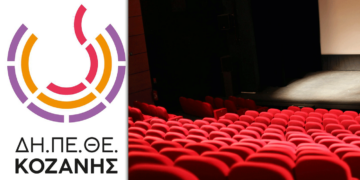 ΔΗ.ΠΕ.ΘΕ. Κοζάνης: Πρόσκληση σε ακρόαση ηθοποιών για την παράσταση «ΚΑΛΛΙΠΑΤΕΙΡΑ» του Νίκου Κέφαλου