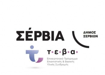 Δήμος Σερβίων: Διανομή τροφίμων, απορρυπαντικών και ειδών είδη προσωπικής υγιεινής σε δικαιούχους ΤΕΒΑ