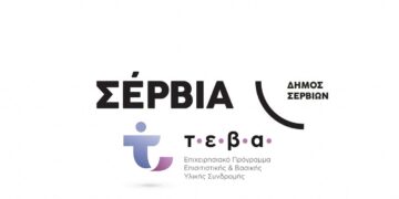 Δήμος Σερβίων: Διανομή τροφίμων, απορρυπαντικών και ειδών είδη προσωπικής υγιεινής σε δικαιούχους ΤΕΒΑ