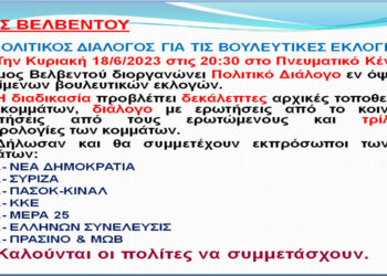 Δήμος Βελβεντού: Πολιτικός διάλογος για τις Βουλευτικές Εκλογές