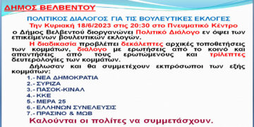 Δήμος Βελβεντού: Πολιτικός διάλογος για τις Βουλευτικές Εκλογές