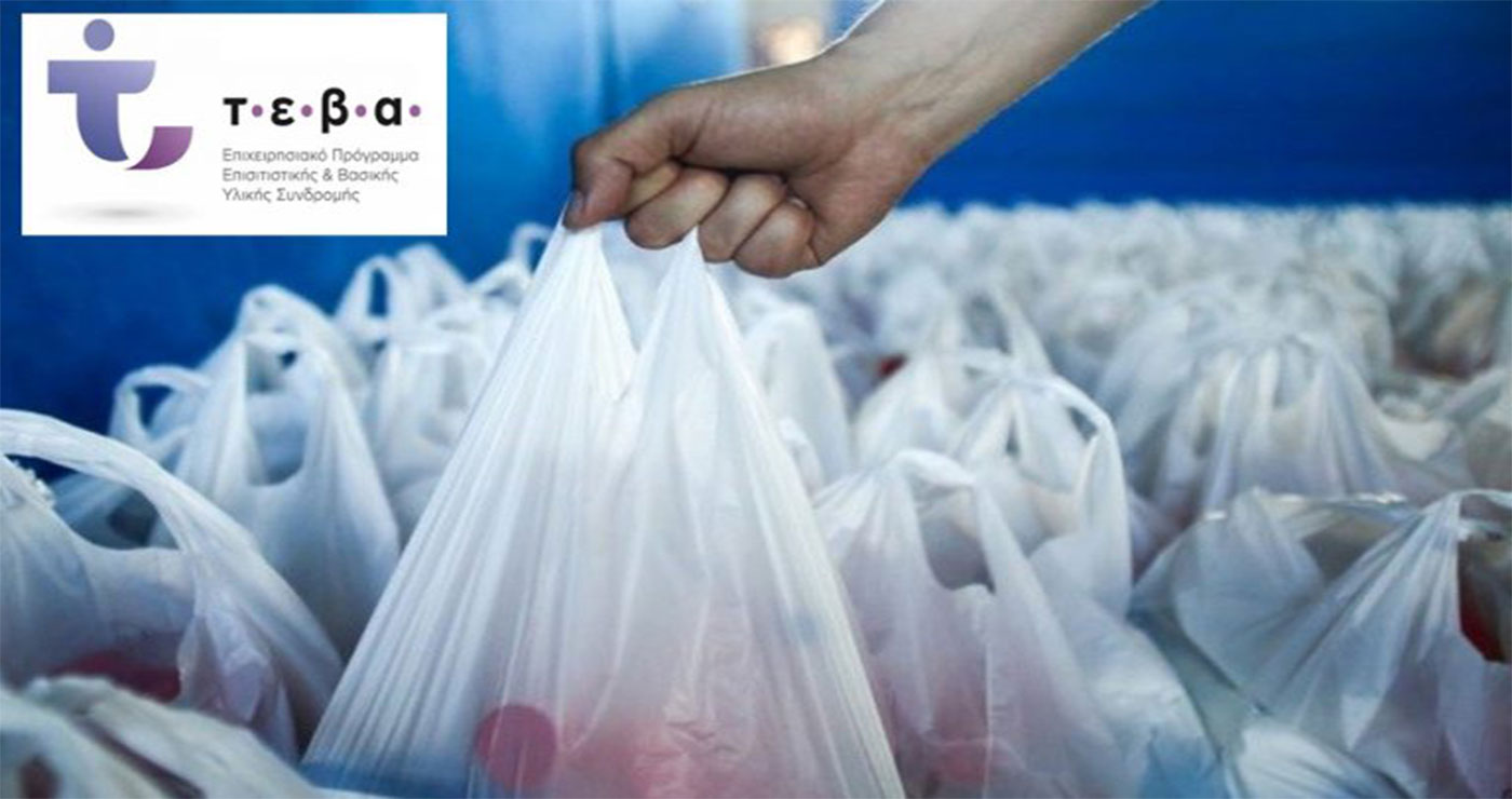 Δήμος Βελβεντού: ΤΕΒΑ – Διανομή τροφίμων & βασικής υλικής συνδρομής τη Δευτέρα 12 Ιουνίου
