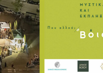Δήμος Βοΐου: Τριήμερο Φεστιβάλ Δήμου Βοΐου στη Θεσσαλονίκη