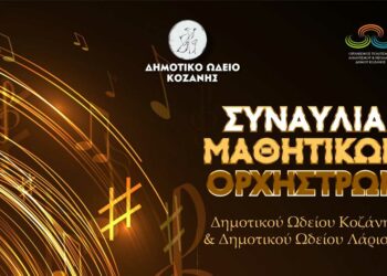 Συναυλία μαθητικών ορχηστρών του Δημοτικού Ωδείου Κοζάνης