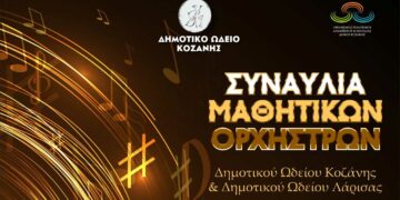 Συναυλία μαθητικών ορχηστρών του Δημοτικού Ωδείου Κοζάνης