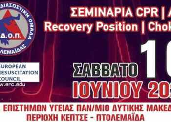 ΕΔΟΠ: Σεμινάρια στην Βασική Καρδιοπνευμονική Αναζωογόνηση το Σάββατο 10/06/2023