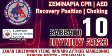 ΕΔΟΠ: Σεμινάρια στην Βασική Καρδιοπνευμονική Αναζωογόνηση το Σάββατο 10/06/2023
