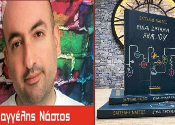 Καλύτερο Ελληνικό διήγημα του 2022, το βιβλίο του Αμυνταιώτη συγγραφέα Βαγγέλη Νάστου «είναι ζήτημα χημ..ΙΟΥ»