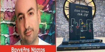 Καλύτερο Ελληνικό διήγημα του 2022, το βιβλίο του Αμυνταιώτη συγγραφέα Βαγγέλη Νάστου «είναι ζήτημα χημ..ΙΟΥ»