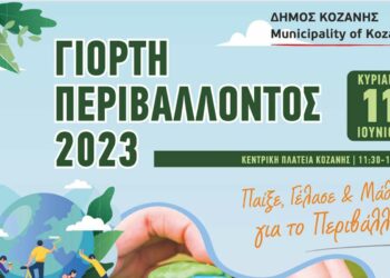 Δήμος Κοζάνης: Συμμετέχουμε όλοι στη Γιορτή Περιβάλλοντος την Κυριακή 11 Ιουνίου