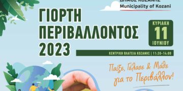 Δήμος Κοζάνης: Συμμετέχουμε όλοι στη Γιορτή Περιβάλλοντος την Κυριακή 11 Ιουνίου