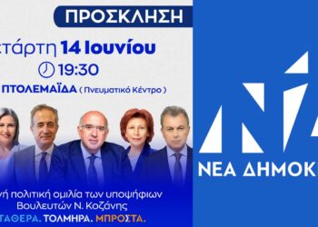 Εκδήλωση της Δ.Ε.Ε.Π. ΝΔ Π.Ε. Κοζάνης στο Πνευματικό Κέντρο Πτολεμαΐδας την Τετάρτη 14 Ιουνίου