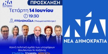 Εκδήλωση της Δ.Ε.Ε.Π. ΝΔ Π.Ε. Κοζάνης στο Πνευματικό Κέντρο Πτολεμαΐδας την Τετάρτη 14 Ιουνίου
