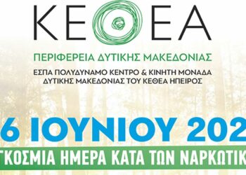 Εκδήλωση του ΚΕΘΕΑ Δυτικής Μακεδονίας για την Παγκόσμια Ημέρα κατά των Ναρκωτικών