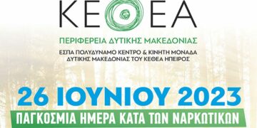 Εκδήλωση του ΚΕΘΕΑ Δυτικής Μακεδονίας για την Παγκόσμια Ημέρα κατά των Ναρκωτικών