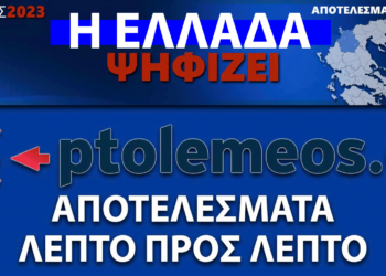 Εκλογές Ιουνίου 2023: LIVΕ Τα αποτελέσματα - Δείτε τον χάρτη της επικράτειας