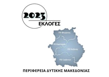 Τι έβγαλε η κάλπη της Δυτικής Μακεδονίας – Τα ποσοστά των κομμάτων ανά Νομό & Δήμο