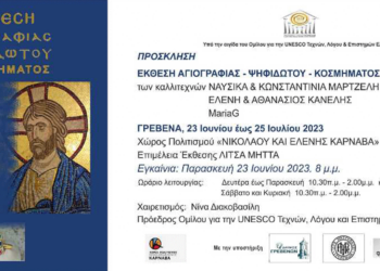 Έκθεση αγιογραφίας ψηφιδωτού και κοσμήματος στα Γρεβενά από 23 Ιουνίου έως 25 Ιουλίου