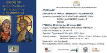 Έκθεση αγιογραφίας ψηφιδωτού και κοσμήματος στα Γρεβενά από 23 Ιουνίου έως 25 Ιουλίου