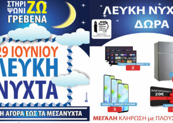 Εμπορικός Σύλλογος Γρεβενών: "Λευκή Νύχτα" με εκπτώσεις, κεράσματα και μουσική σήμερα το βράδυ