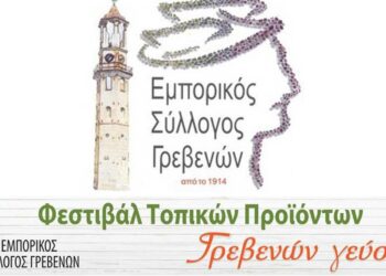 Εμπορικός Σύλλογος Γρεβενών: Πρόσκληση για συμμετοχή εκθετών στο 4ο φεστιβάλ Παραδοσιακών και Βιολογικών προϊόντων