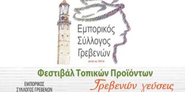 Εμπορικός Σύλλογος Γρεβενών: Πρόσκληση για συμμετοχή εκθετών στο 4ο φεστιβάλ Παραδοσιακών και Βιολογικών προϊόντων