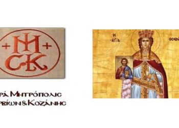 Εορτή της εκ Σερβίων Αγίας Θεοδώρας την Κυριακή 18 Ιουνίου