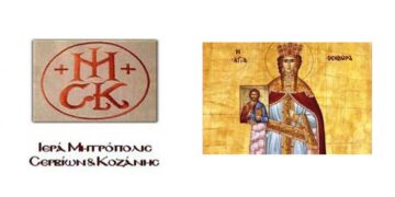 Εορτή της εκ Σερβίων Αγίας Θεοδώρας την Κυριακή 18 Ιουνίου