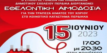 Εθελοντική αιμοδοσία για την Τράπεζα αίματος του Περδίκκα
