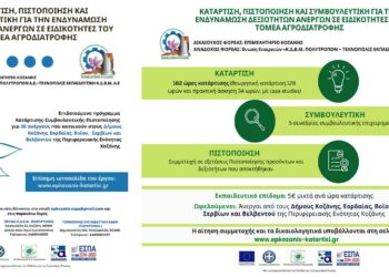 ΕΒΕ Κοζάνης: Κατάρτιση, Πιστοποίηση και Συμβουλευτική για την ενδυνάμωση Δεξιοτήτων ανέργων σε ειδικότητες του τομέα Αγροδιατροφής