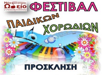 Νέο Ωδείο Πτολεμαΐδας: Φεστιβάλ παιδικών χορωδιών