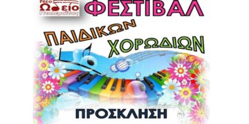Νέο Ωδείο Πτολεμαΐδας: Φεστιβάλ παιδικών χορωδιών