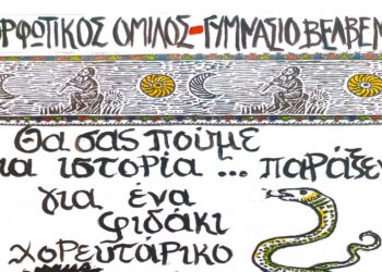 Θεατρική παράσταση Μορφωτικού Ομίλου και Γυμνασίου Βελβεντού