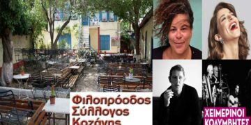 Ματούλα Ζαμάνη, Μαρίζα Ρίζου, Παύλος Παυλίδης, Χειμερινοί Κολυμβητές, το φετινό καλοκαίρι, στον Φιλοπρόοδο Σύλλογο Κοζάνης