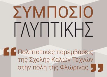 Φλώρινα: Συμπόσιο γλυπτικής και ψηφιακές προβολές σε κτήρια της πόλης από τη Σχολή Καλών Τεχνών Πανεπιστημίου Δ. Μακεδονίας