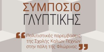 Φλώρινα: Συμπόσιο γλυπτικής και ψηφιακές προβολές σε κτήρια της πόλης από τη Σχολή Καλών Τεχνών Πανεπιστημίου Δ. Μακεδονίας