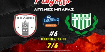 fs-kozani-oli-i-poli-zei-ston-palmo-tou-simerinou-agona