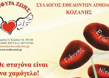 «Γέφυρα Ζωής»: Αιμοδοσία στα γραφεία του Συλλόγου σήμερα λόγω βροχής