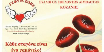 «Γέφυρα Ζωής»: Αιμοδοσία στα γραφεία του Συλλόγου σήμερα λόγω βροχής