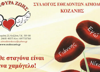 Γέφυρα Ζωής: Αιμοδοσία την Τετάρτη 23 Αυγούστου στα γραφεία του Συλλόγου