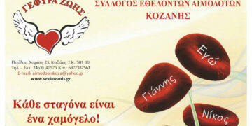 Γέφυρα Ζωής: Αιμοδοσία την Τετάρτη 23 Αυγούστου στα γραφεία του Συλλόγου