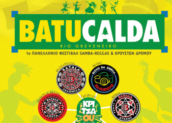 Γρεβενά: "BATUCALDA" 1ο πανελλήνιο φεστιβάλ samba-reggae - Από τη Βάλια Κάλντα στο...RIO GREVENEIRO!