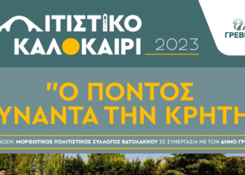 Γρεβενά: «Ο Πόντος συναντά την Κρήτη» Μεγάλη μουσικοχορευτική εκδήλωση το Σάββατο 1 Ιουλίου με ελεύθερη είσοδο