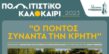 Γρεβενά: «Ο Πόντος συναντά την Κρήτη» Μεγάλη μουσικοχορευτική εκδήλωση το Σάββατο 1 Ιουλίου με ελεύθερη είσοδο