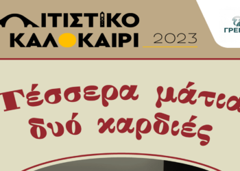Γρεβενά: «Τέσσερα μάτια, δυό καρδιές» - Μία σπουδαία μουσική παράσταση την Τετάρτη 5 Ιουλίου με ελεύθερη είσοδο